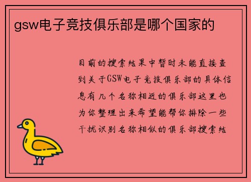 gsw电子竞技俱乐部是哪个国家的