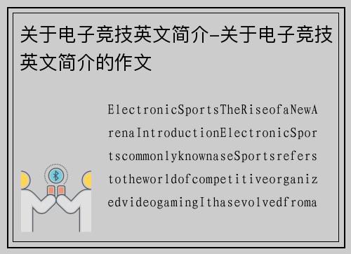 关于电子竞技英文简介-关于电子竞技英文简介的作文