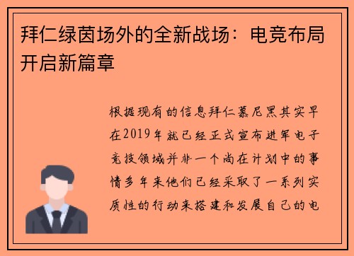 拜仁绿茵场外的全新战场：电竞布局开启新篇章