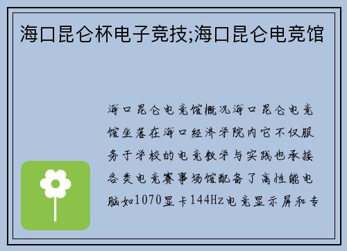 海口昆仑杯电子竞技;海口昆仑电竞馆