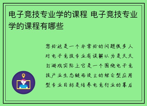 电子竞技专业学的课程 电子竞技专业学的课程有哪些