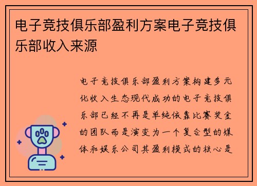 电子竞技俱乐部盈利方案电子竞技俱乐部收入来源