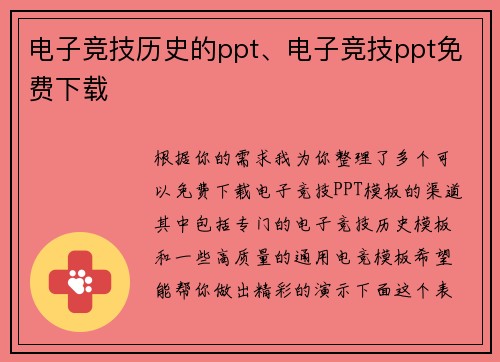 电子竞技历史的ppt、电子竞技ppt免费下载