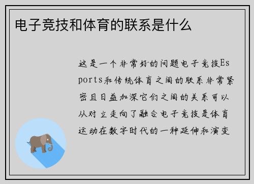 电子竞技和体育的联系是什么